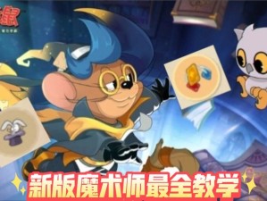 猫和老鼠手游中，魔术师杰瑞技能究竟有多强？实战攻略大揭秘！