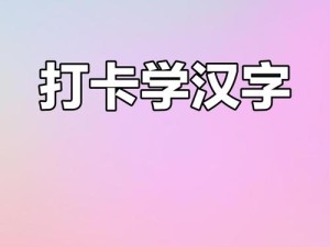 小鸡宝宝考考你，汉字廿的含义与游戏资源管理智慧