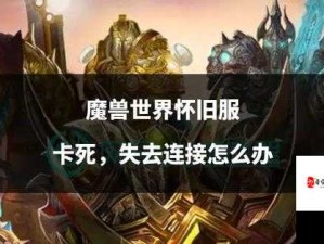 魔兽世界怀旧服挂机掉线原理与机制深度剖析
