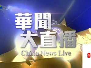 最新国际直播应用：呈现全球精彩实时画面