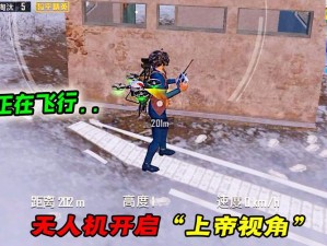和平精英无人机如何正确使用？揭秘三个鲜为人知的秘密技巧！