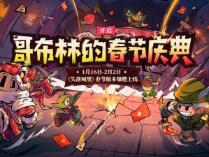 失落城堡哥布林春节庆典如何完美攻略，全解析带你揭秘？