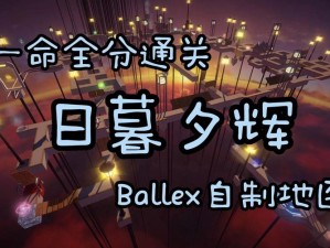Ballex第三关究竟如何攻克？探索视频通关攻略的演变历程揭秘
