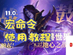 魔兽世界怀旧服术士，探索宏命令的无限潜能