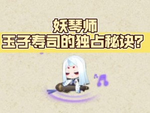 阴阳师妖怪屋，揭秘玉子寿司制作与高效资源管理技巧