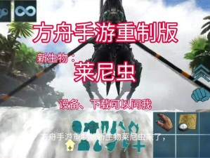 方舟召唤莱尼虫代码：详细步骤与技巧分享，助你轻松掌握游戏内召唤方法