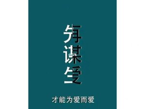 先谋生后谋爱 智慧铺就人生路