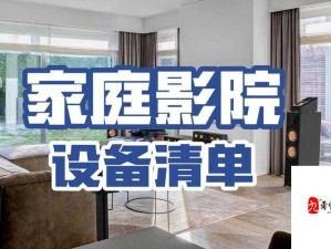 打造你的私人家庭影院 3355：极致视听盛宴等你来