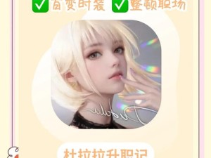 杜拉拉升职记怎么加好友聊天？超详细攻略+隐藏技巧大公开！