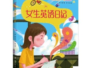 英语班长要求看我的日记，我该怎么办