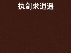 执剑行新手必看，明教玩法攻略如何历经演变，你了解多少？