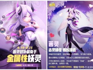 探索妖界新篇章，毒属性妖灵画灵惊艳亮相