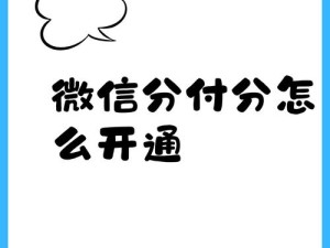 微信分付功能全解析与高效应用指南
