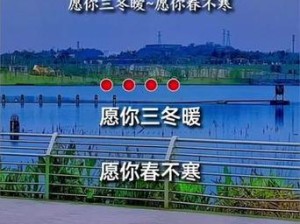 抖音热门BGM愿你三冬暖愿你春不寒真相揭秘，歌曲、误解及动人背后故事？