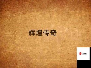 皇上御花园 HLH 霍冶臻 ：展现独特魅力与辉煌传奇的所在