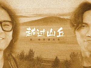 探寻歌声背后的壮阔之旅，我穿越高山大河与丛林沙漠的感悟