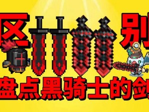 元气骑士前传必看！暗黑大骑士的剑绝密获取攻略，手慢无！