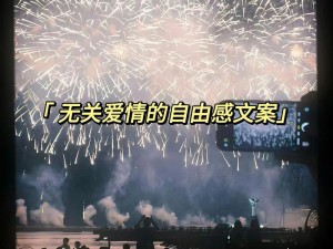 抖音热门话题探究 自由与爱情 哪首歌更难释怀背后情愫