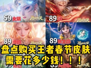 王者荣耀2020年春节皮肤盛宴来袭，点券到底要花多少才够？