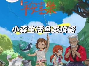 小森生活鲤鱼王刷新位置全揭秘！超实用技巧助你轻松获取！