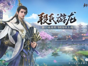 剑网3指尖江湖何时公测？玩家热切期盼的公测时间探析