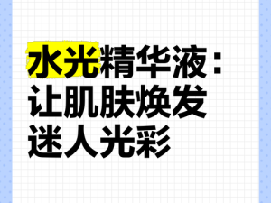 使用久久久国产精华液的好处：让你焕发青春光彩