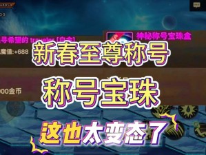 DNF2020春节套属性究竟有多强？称号、宝珠等全面解析引悬念