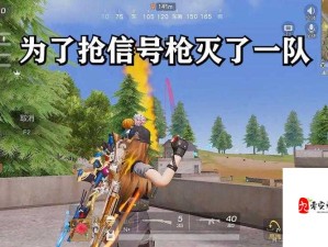 荒野行动信号枪切换技巧揭秘 战场制胜新战术