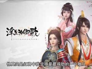 平民玩家如何高效培养浮生为卿歌随从？属性大全表揭秘悬念！