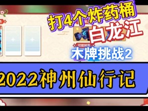 崩坏3春活神州仙行记第二章木牌挑战，如何巧妙通关拿满奖励？