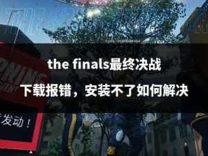 TheFinls匹配进不去崩溃！超全解决方案快收好