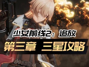 少女前线16满星攻略！保姆级教程带你轻松突破战力巅峰