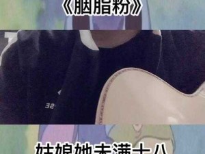 姑娘她未满十八的歌曲探寻及资源高效管理解析