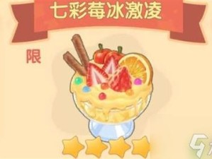 摩尔庄园手游七彩莓冰淇淋配方大公开！手残党也能轻松做爆浆甜品