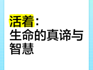 生活不轻言弃，揭秘资源管理的艺术与智慧之道