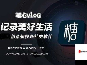 糖心vlog破解版官网：带你体验不一样的精彩世界