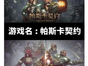 帕斯卡契约第一颗种子究竟何处掉落？性价比与演变史全面剖析