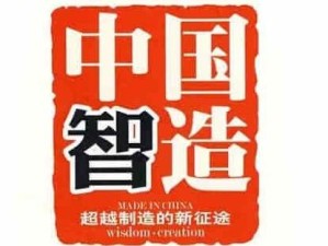 探索china国产科技创新的崛起之路：从制造到智造的华丽转型