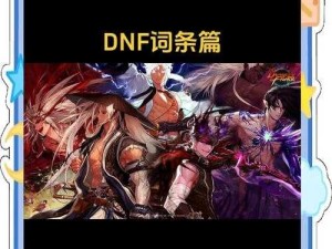DNF10月8日每日一题答案揭秘 资源管理技巧与高效利用价值