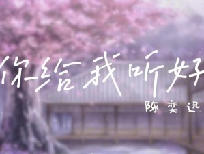 你给我听好想哭就要笑什么歌零氪开荒攻略