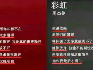 周杰伦彩虹中的抖音热门旋律深情告白解析