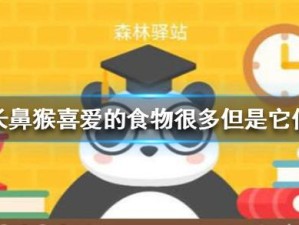 鲶鱼的味觉系统究竟对何物更敏感？1月14日森林驿站小课堂答案揭晓