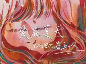 抖音热门歌曲大起底 探秘告五人爱在夏天的魅力