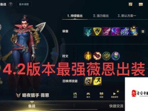云顶之弈中薇恩的高效出装思路与策略详解