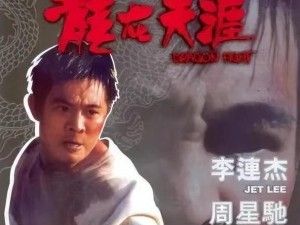 李连杰代言奇迹游戏 深度解析其独特魅力所在