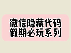 微信小游戏中的到底先开啥梗，背后网络文化魅力及传播机制如何全面解析？