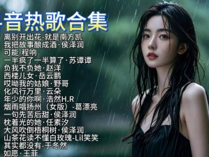 揭秘抖音热歌资源管理策略 探寻信你的话我想要带你回家曲目