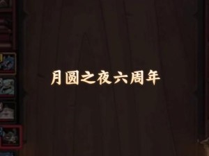 月圆之夜如何顺利通关小红帽日记？求必备攻略与卡组推荐！