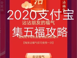 支付宝2020集五福新增玩法攻略揭秘，底层逻辑与实战操作，你能集齐吗？
