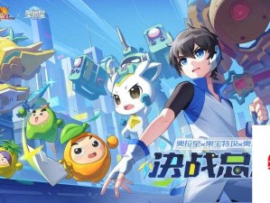 奥拉星手游BOSS挑战秘籍，征服星辰大海的全方位打法指南